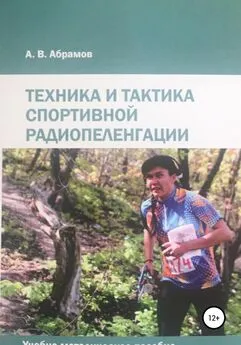 Алексей Абрамов - Техника и тактика спортивной радиопеленгации