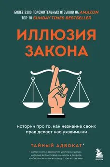 Тайный адвокат - Иллюзия закона. Истории про то, как незнание своих прав делает нас уязвимыми