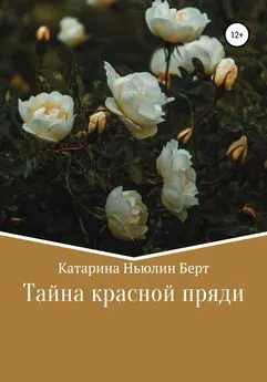 Катарина Берт - Тайна красной пряди