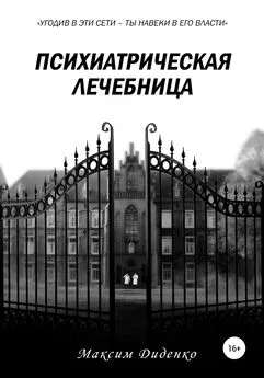 Максим Диденко - Психиатрическая лечебница