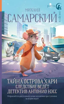 Михаил Самарский - Тайна острова Хари. Следствие ведёт детектив Антонио Нэсс