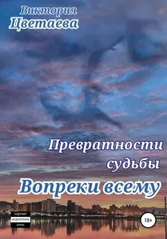 Виктория Цветаева - Превратности судьбы Вопреки всему