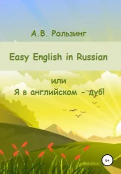 Алла Рользинг - Easy English in Russian, или Я в английском – дуб!