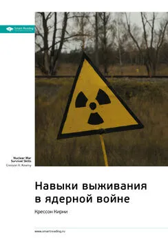 Smart Reading - Ключевые идеи книги: Навыки выживания в ядерной войне. Крессон Кирни
