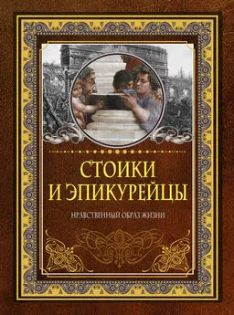 Д. Хвостова - Стоики и эпикурейцы. Нравственный образ жизни