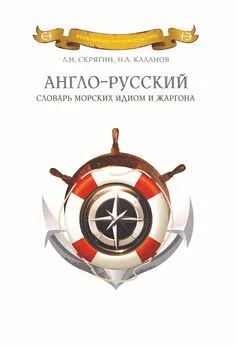 Николай Каланов - Англо-русский словарь морских идиом и жаргона