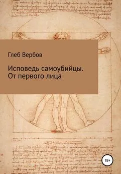 Глеб Вербов - Исповедь самоубийцы. От первого лица