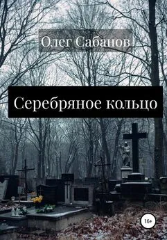 Олег Сабанов - Серебряное кольцо