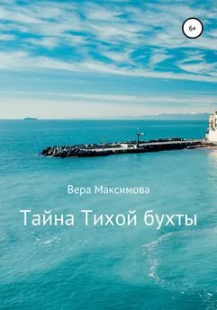Вера Максимова - Тайна Тихой бухты