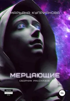 Марьяна Куприянова - Мерцающие