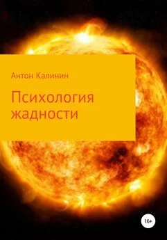 Антон Калинин - Психология жадности