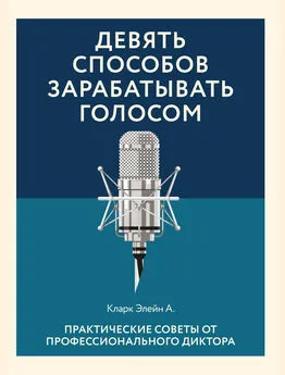 Элейн Кларк - Девять способов зарабатывать голосом