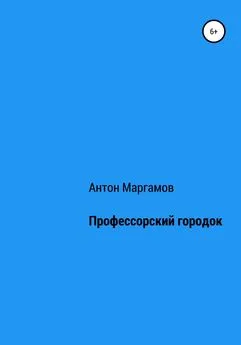 Антон Маргамов - Профессорский городок