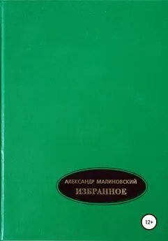 Александр Малиновский - Избранное. Том 1