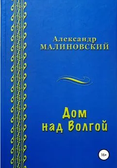 Александр Малиновский - Дом над Волгой