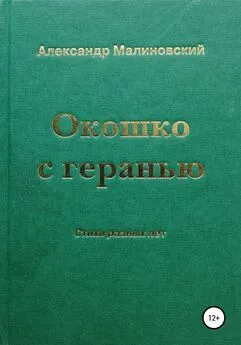 Александр Малиновский - Окошко с геранью