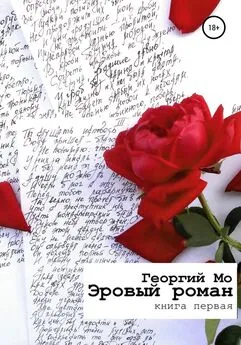 Георгий Мо - Эровый роман. Книга первая