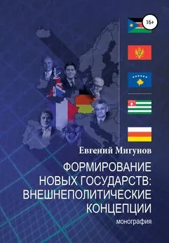 Евгений Мигунов - Формирование новых государств: внешнеполитические концепции