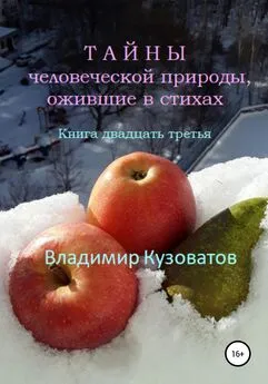 Владимир Кузоватов - Тайны человеческой природы, ожившие в стихах. Книга двадцать третья