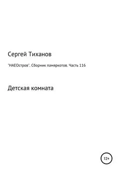 Сергей Тиханов - «НАЕОстров». Сборник памяркотов. Часть 116