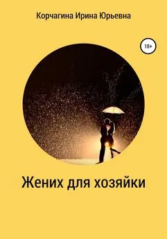 Ирина Корчагина - Жених для хозяйки