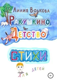 Лилия Волкова - Ракушкино детство. Стихи для детей