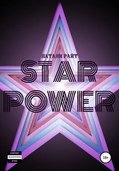 Натали Райт - Star power