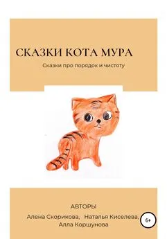 Алла Коршунова - Сказки кота Мура