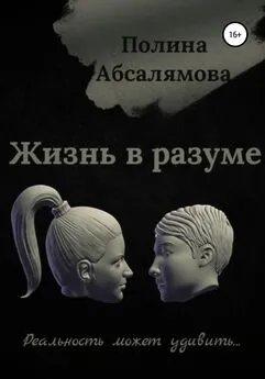 Полина Абсалямова - Жизнь в разуме