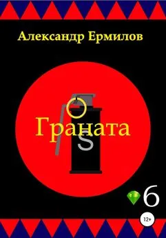 Александр Ермилов - Граната