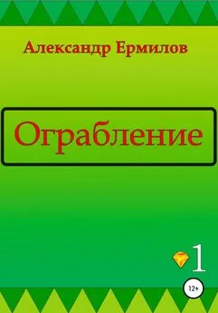 Александр Ермилов - Ограбление