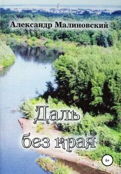 Александр Малиновский - Даль без края: стихи для среднего и старшего школьного возраста