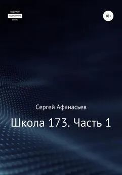 Сергей Афанасьев - Школа-173. Часть 1