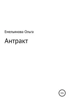 Ольга Емельянова - Антракт