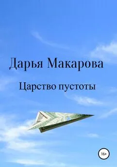 Дарья Макарова - Царство пустоты