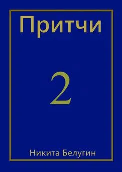 Никита Белугин - Притчи-2