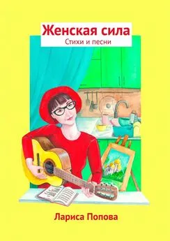Лариса Попова - Женская сила. Стихи и песни