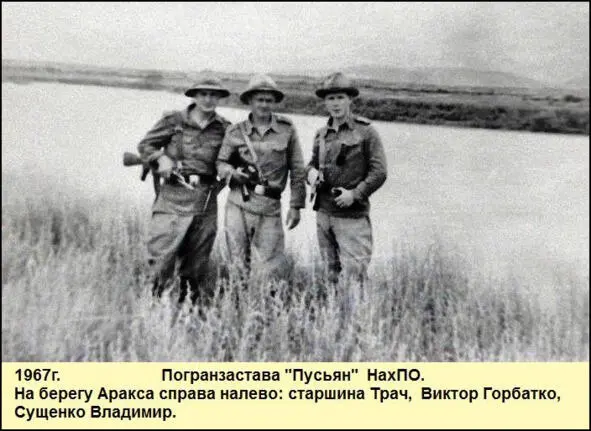 Меня на службу на посты наблюдения направляли очень редко Моя служба - фото 65