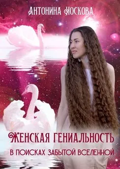 Антонина Носкова - Женская Гениальность. В поисках забытой вселенной