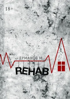 Ермаков Михаил - Rehab. Реабилитация