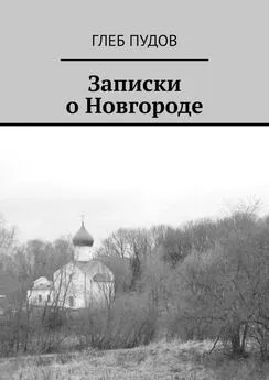 Глеб Пудов - Записки о Новгороде