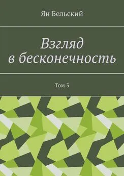 Ян Бельский - Взгляд в бесконечность. Том 3