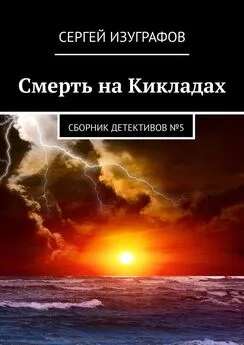 Сергей Изуграфов - Смерть на Кикладах. Сборник детективов №5