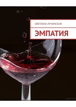 Светлана Лучинская - Эмпатия