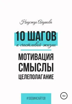 Надежда Айдакова - 10 шагов к счастливой жизни