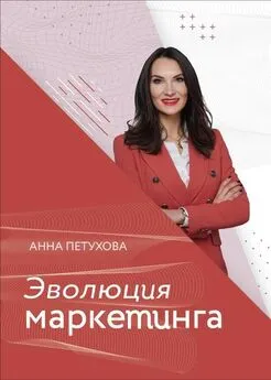 Анна Петухова - Эволюция маркетинга