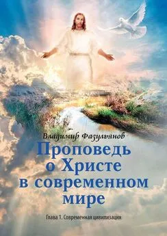 Владимир Фазульянов - Проповедь о Христе в современном мире. Глава 1. Современная цивилизация