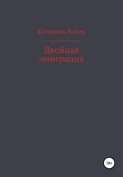 Катарина Байер - Двойная эмиграция