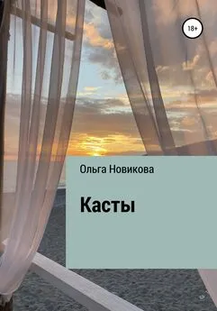 Ольга Новикова - Касты