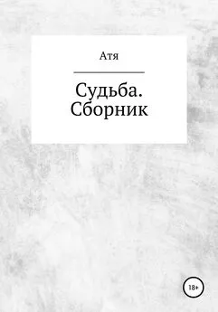 Атя - Судьба. Сборник